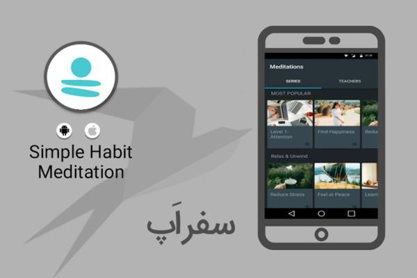 سفر اپ: با Simple Habit Meditation به آرامش برسید