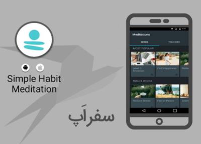 سفر اپ: با Simple Habit Meditation به آرامش برسید