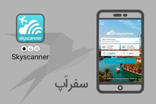 سفر اپ: با اپلیکیشن Skyscanner سفری ساده تر را تجربه کنید