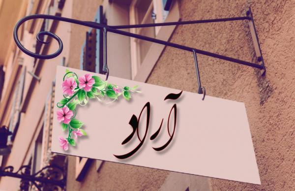 معنی اسم آراد چیست؟ (نوع، ریشه، فراوانی و اسم های مشابه آراد) معنی اسم آراد چیست؟ (نوع، ریشه، فراوانی و اسم های مشابه آراد)