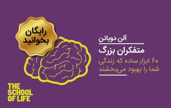 کتاب متفکران بزرگ آلن دوباتن را فقط امروز رایگان بخوانید کتاب متفکران بزرگ آلن دوباتن را فقط امروز رایگان بخوانید