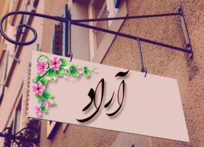 معنی اسم آراد چیست؟ (نوع، ریشه، فراوانی و اسم های مشابه آراد)