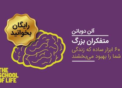 کتاب متفکران بزرگ آلن دوباتن را فقط امروز رایگان بخوانید